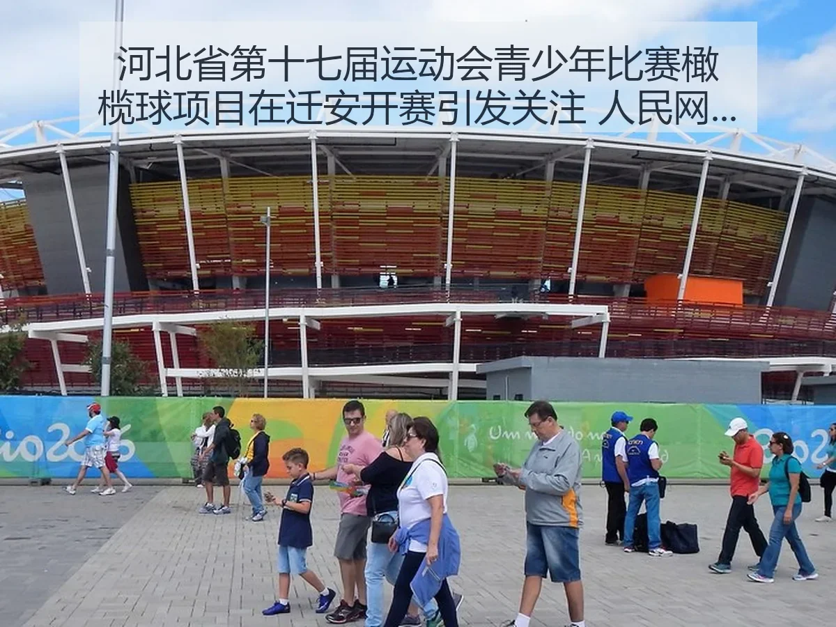 河北省第十七届运动会青少年比赛橄榄球项目在迁安开赛引发关注 河北观察